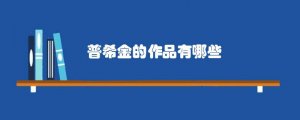 普希金的作品有哪些