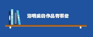 海明威的作品有哪些