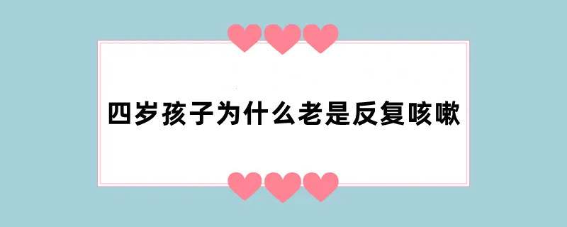 四岁孩子为什么老是反复咳嗽