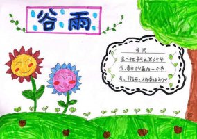 二十四节气谷雨手抄报图片简单又好看（精选1