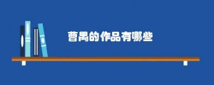 曹禺的作品有哪些