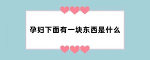 孕妇下面有一块东西是什么