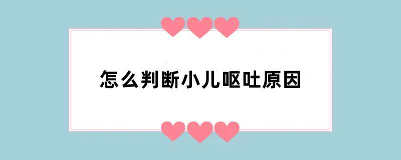 怎么判断小儿呕吐原因