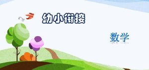 幼儿园如何做好数学教育的幼小衔接