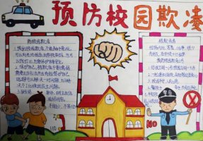 小学预防校园欺凌手抄报图片（精选7张）