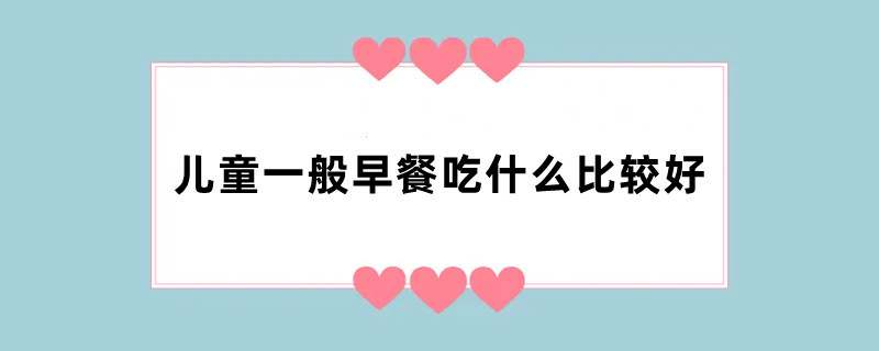 儿童一般早餐吃什么比较好