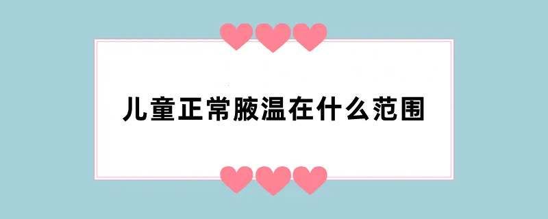 儿童正常腋温在什么范围