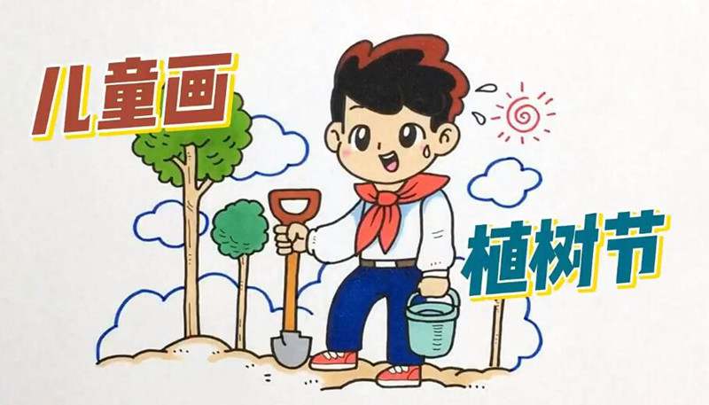 植树节儿童简笔画怎么画简单又漂亮
