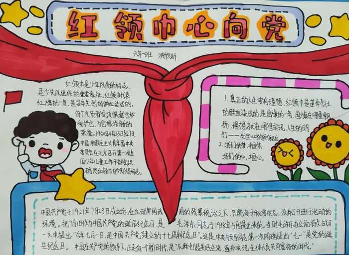 一二年级红领巾心向党手抄报图片及内容