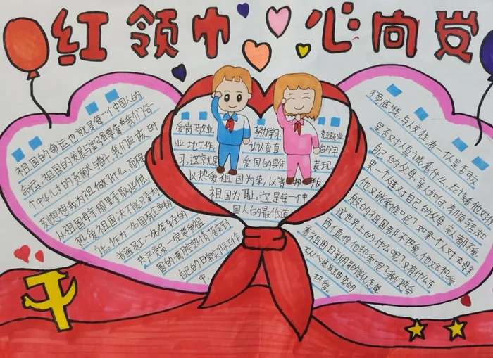 一二年级红领巾心向党手抄报图片及内容