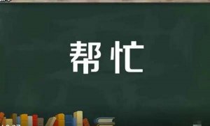 帮忙造句 用帮忙造句子