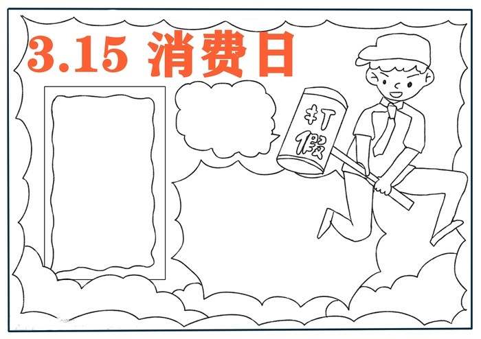 315消费者权益日手抄报图片教程