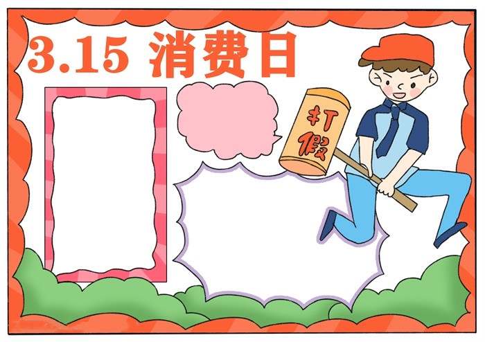 315消费者权益日手抄报图片教程