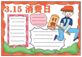 315消费者权益日手抄报图片教程