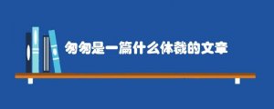 匆匆是一篇什么体裁的文章