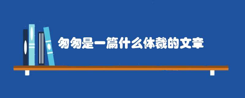 匆匆是一篇什么体裁的文章