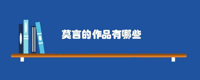 莫言的作品有哪些
