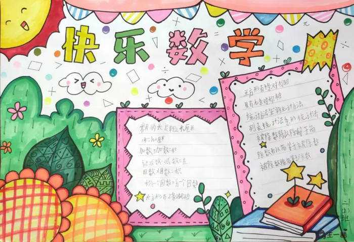 三年级数学手抄报图片简单又漂亮