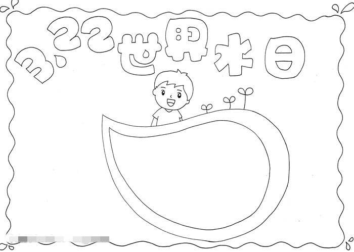 3.22世界水日手抄报图片教程
