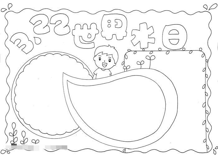 3.22世界水日手抄报图片教程