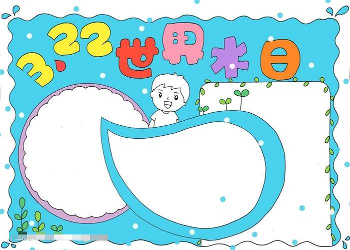 3.22世界水日手抄报图片教程
