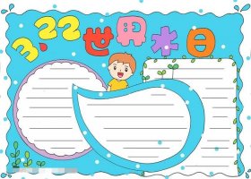 3.22世界水日手抄报图片教程