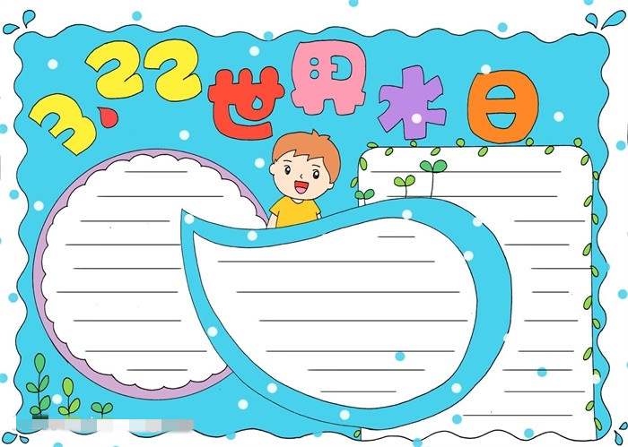 3.22世界水日手抄报图片教程