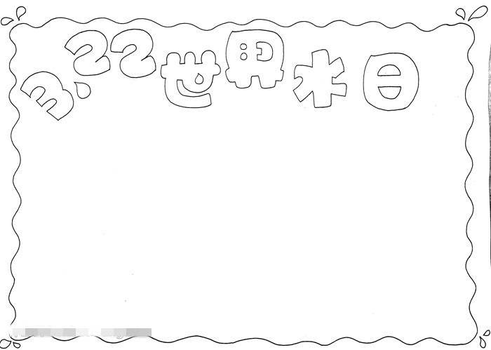 3.22世界水日手抄报图片教程
