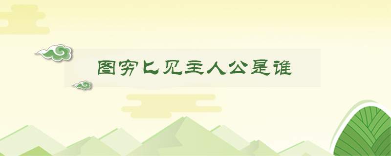 图穷匕见主人公是谁