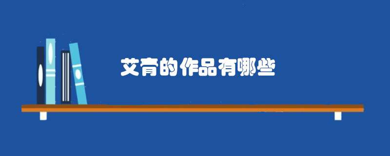 艾青的作品有哪些