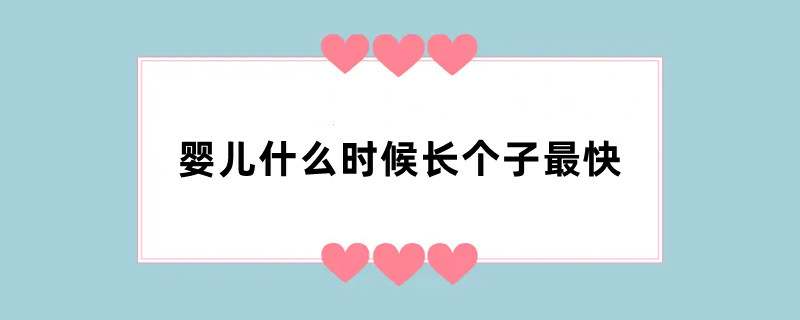 婴儿什么时候长个子最快