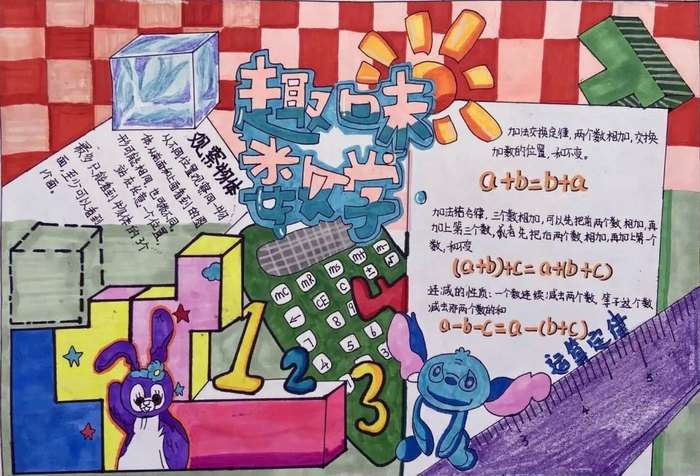 四年级趣味数学手抄报图片