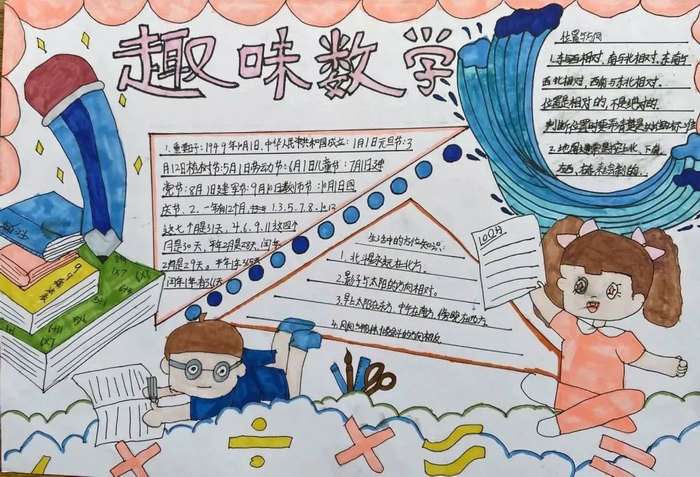 四年级趣味数学手抄报图片