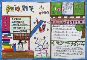 四年级趣味数学手抄报图片（精选10张）