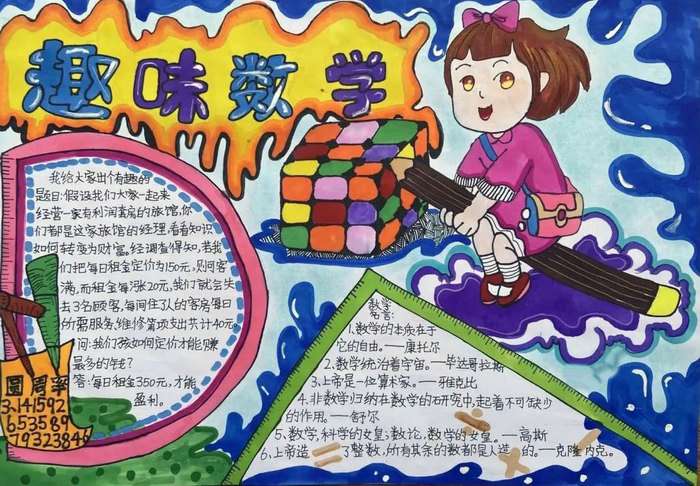 四年级趣味数学手抄报图片