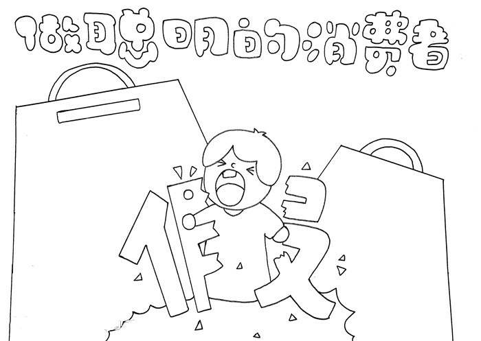 315消费者权益日手抄报图片教程