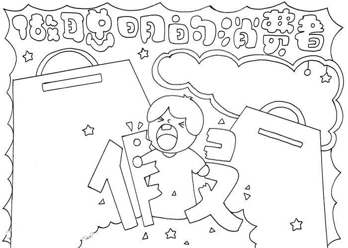 315消费者权益日手抄报图片教程