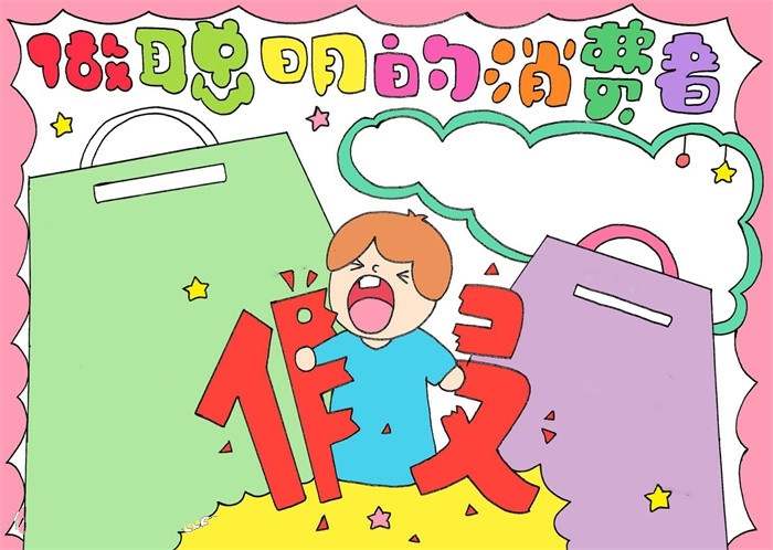 315消费者权益日手抄报图片教程