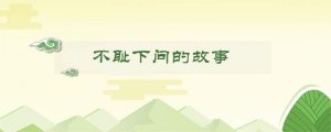 不耻下问的故事