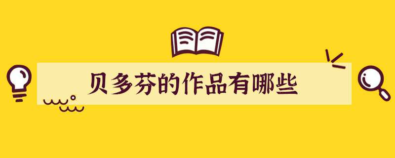 贝多芬的作品有哪些