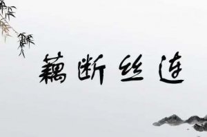 藕断丝连造句 用藕断丝连造句子