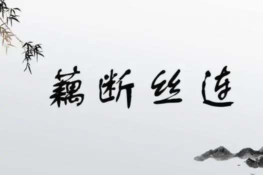 藕断丝连造句 用藕断丝连造句子