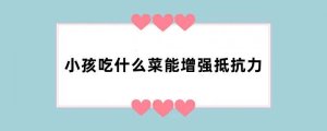 小孩吃什么菜能增强抵抗力