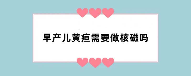早产儿黄疸需要做核磁吗