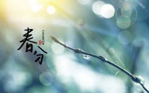 30首关于春分的经典古诗词