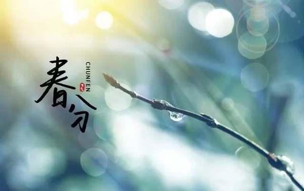30首关于春分的经典古诗词