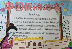 五年级语文民间故事手抄报图片（精选4张）