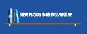 列夫托尔斯泰的作品有哪些