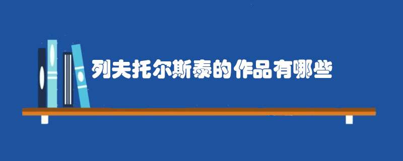 列夫托尔斯泰的作品有哪些