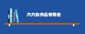 六六的作品有哪些